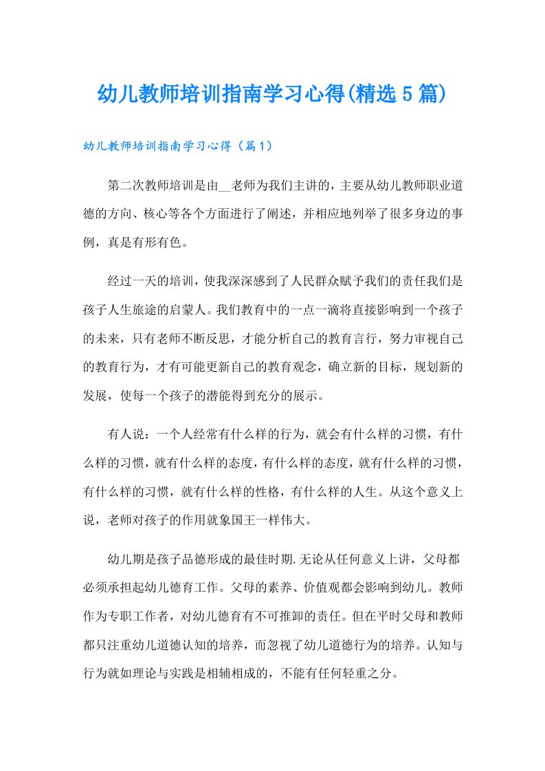 幼儿教师培训指南学习心得(精选5篇)