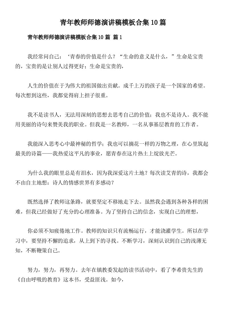 青年教师师德演讲稿模板合集10篇