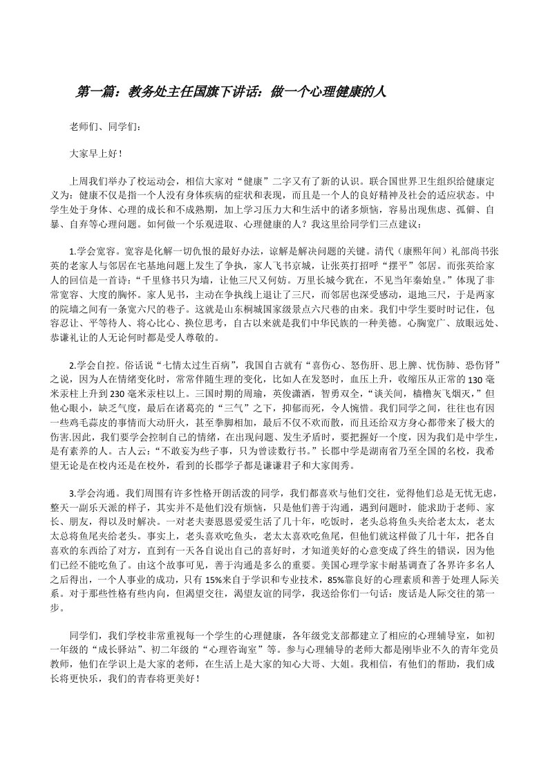 教务处主任国旗下讲话：做一个心理健康的人[范文大全][修改版]