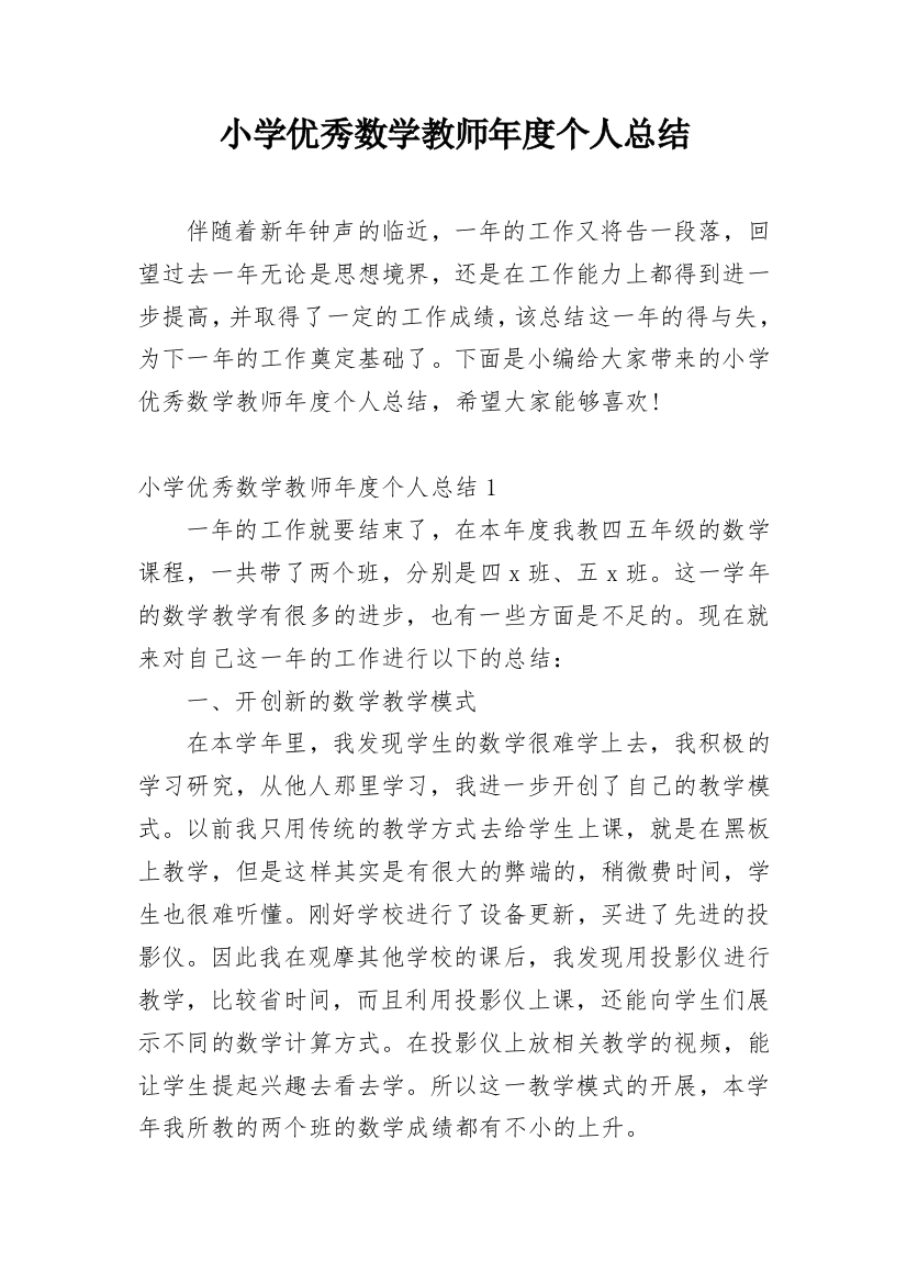 小学优秀数学教师年度个人总结_1