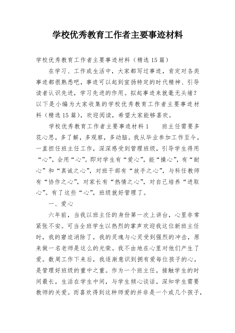 学校优秀教育工作者主要事迹材料