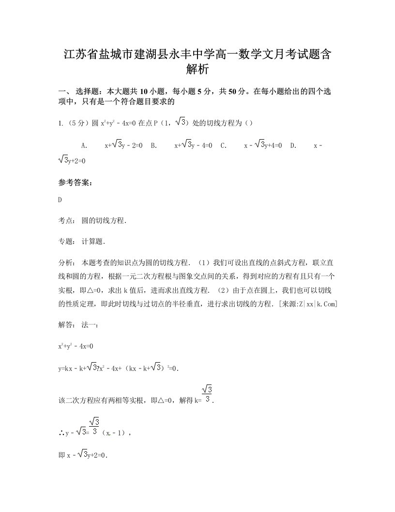 江苏省盐城市建湖县永丰中学高一数学文月考试题含解析