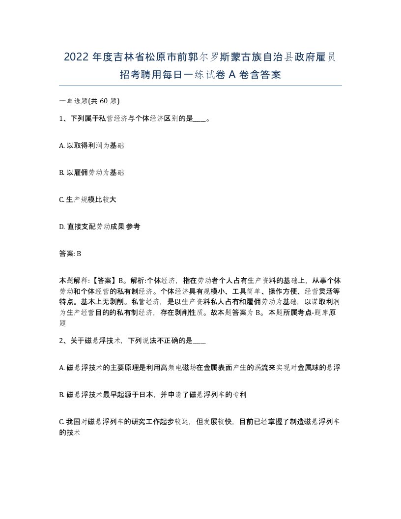 2022年度吉林省松原市前郭尔罗斯蒙古族自治县政府雇员招考聘用每日一练试卷A卷含答案