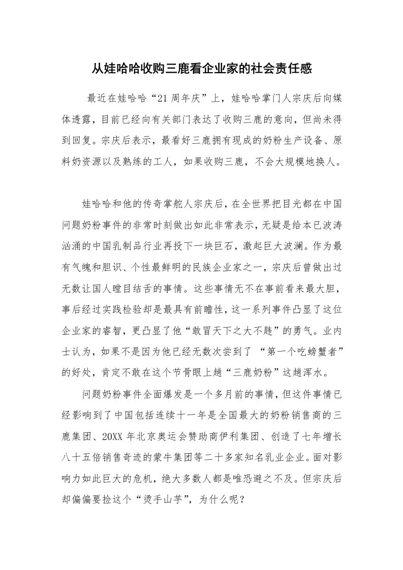 心得体会范文_心得体会_从娃哈哈收购三鹿看企业家的社会责任感