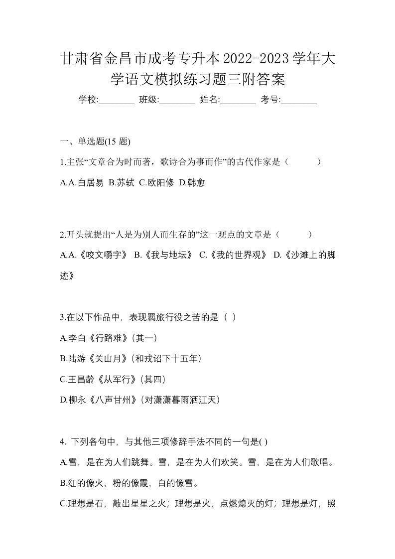 甘肃省金昌市成考专升本2022-2023学年大学语文模拟练习题三附答案