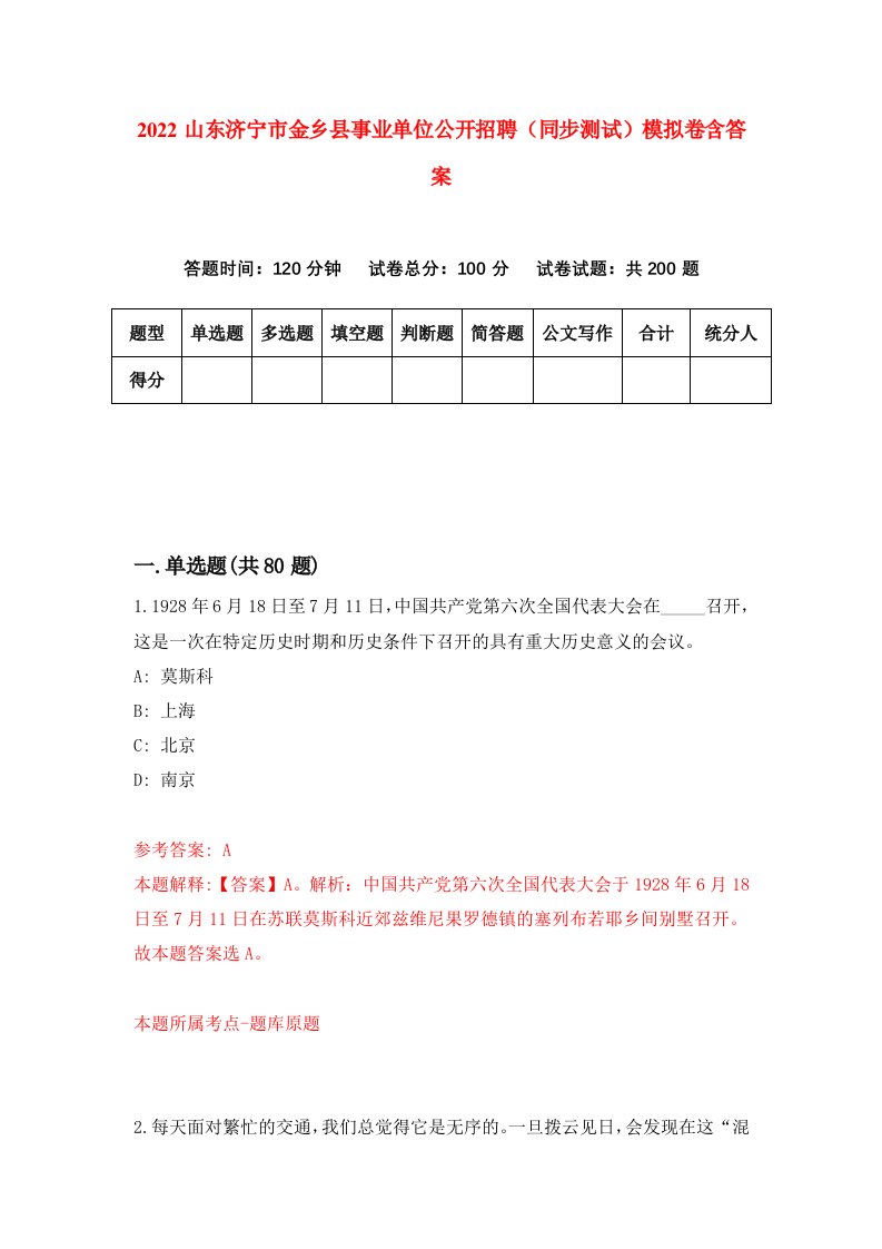 2022山东济宁市金乡县事业单位公开招聘同步测试模拟卷含答案7