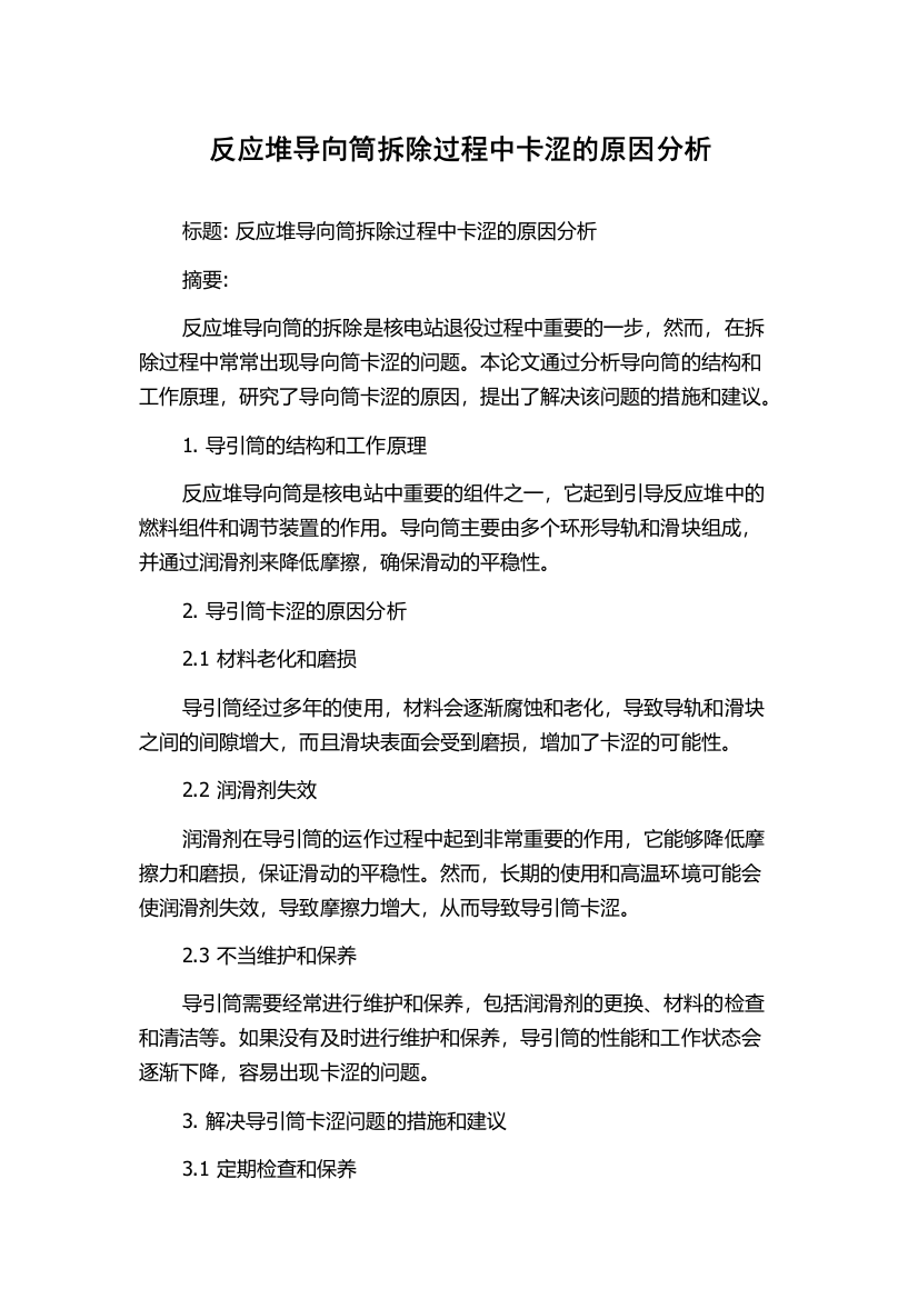 反应堆导向筒拆除过程中卡涩的原因分析