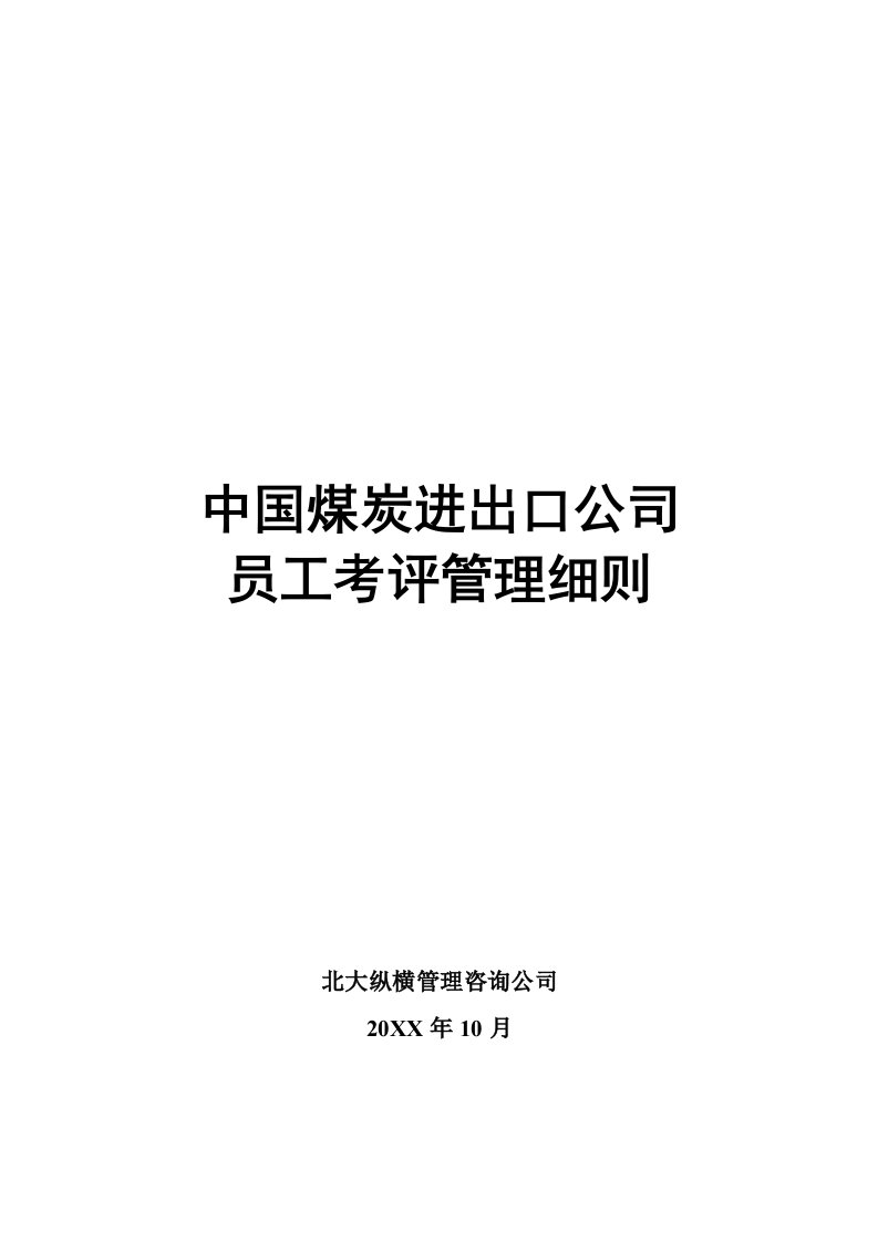 冶金行业-中国煤炭进出口公司员工考核细则