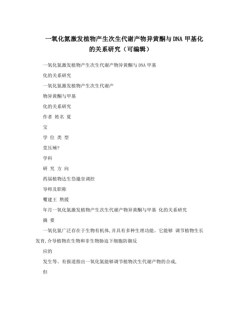 一氧化氮激发植物产生次生代谢产物异黄酮与DNA甲基化的关系研究（可编辑）