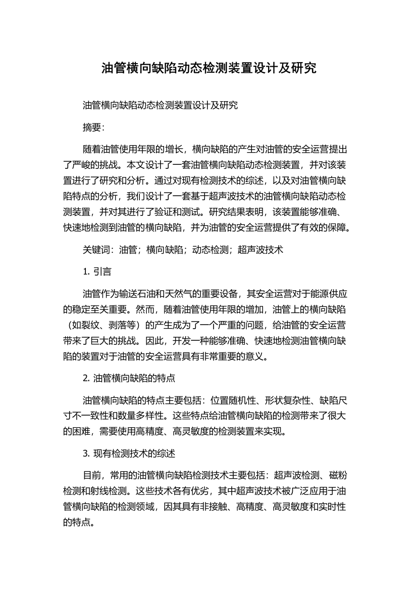 油管横向缺陷动态检测装置设计及研究