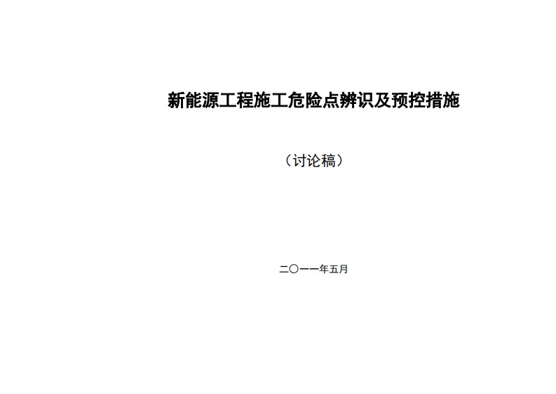 新能源工程施工危险点辨识及预控措施(讨论稿)1