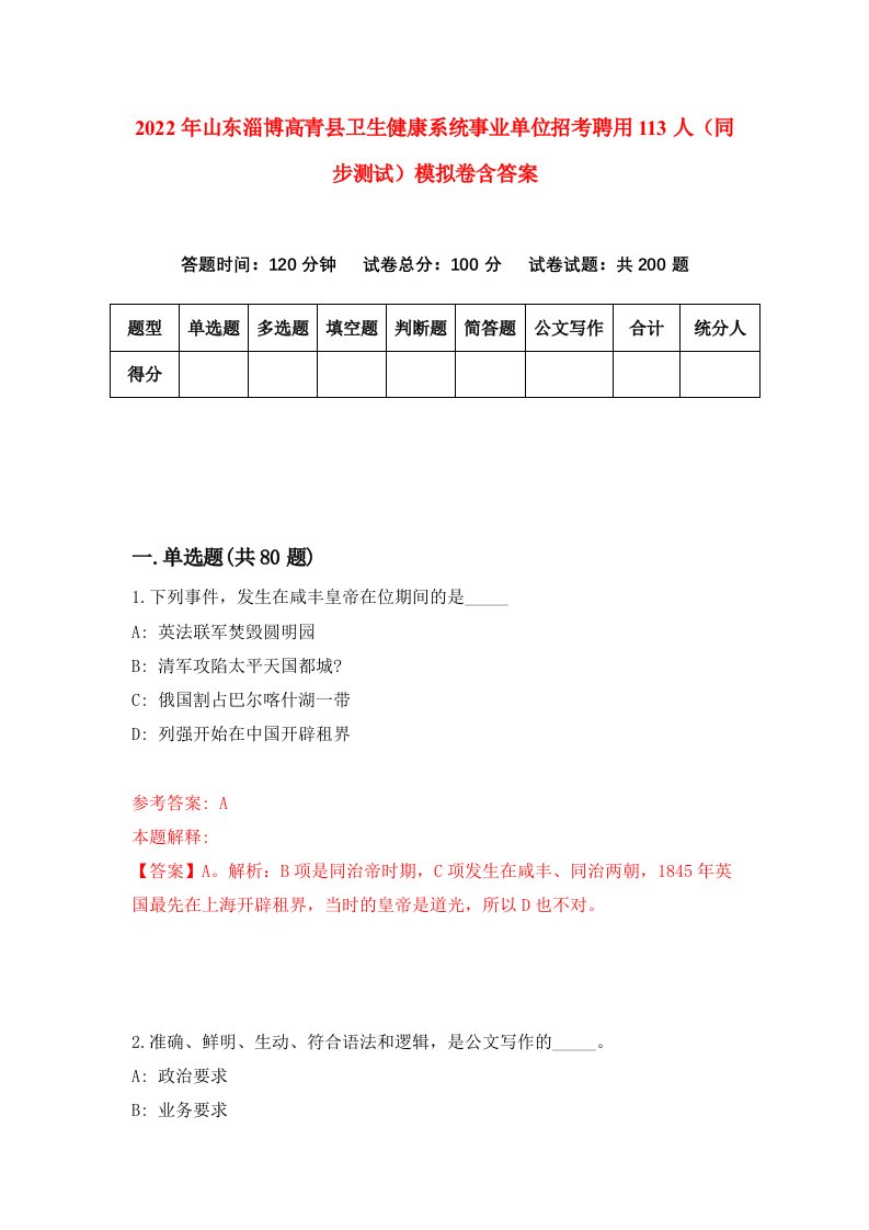 2022年山东淄博高青县卫生健康系统事业单位招考聘用113人同步测试模拟卷含答案6