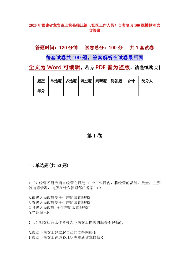 2023年福建省龙岩市上杭县临江镇社区工作人员自考复习100题模拟考试含答案