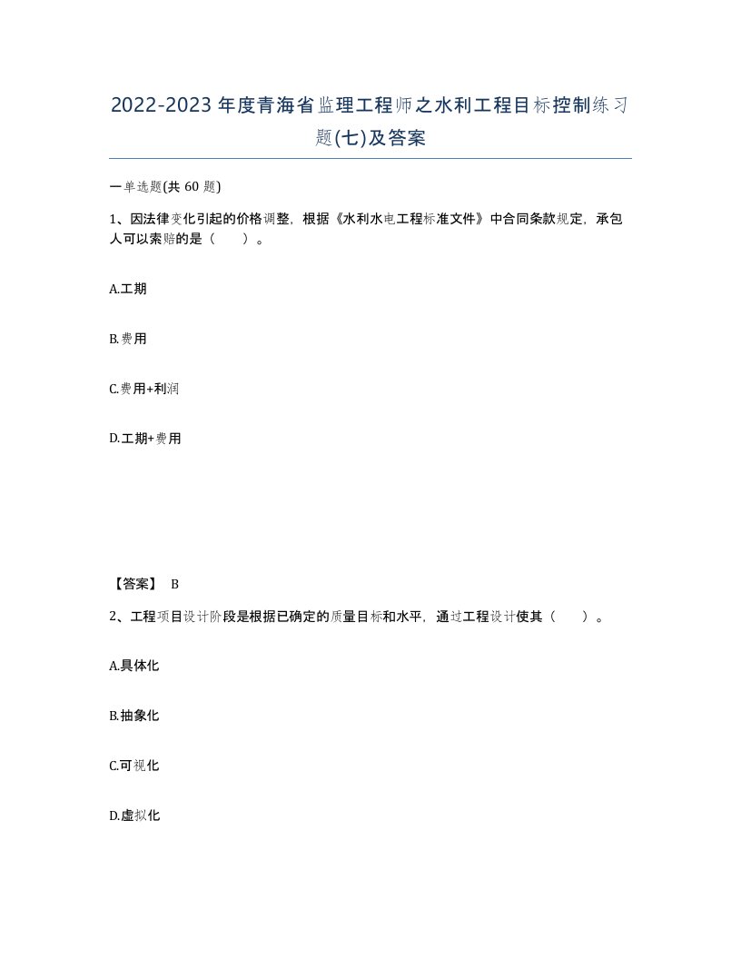 2022-2023年度青海省监理工程师之水利工程目标控制练习题七及答案