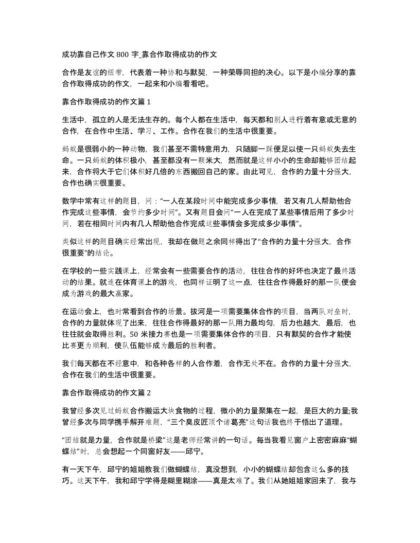 成功靠自己作文800字靠合作取得成功的作文