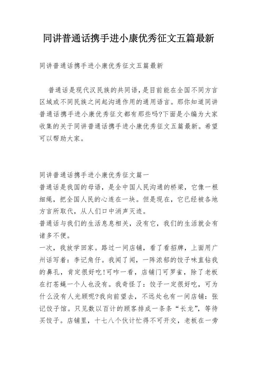 同讲普通话携手进小康优秀征文五篇最新