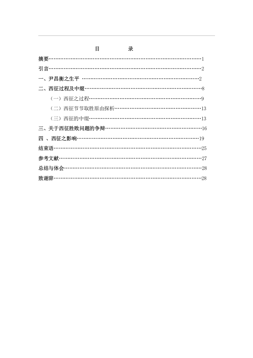 尹昌衡西征的过程、原因及影响毕业论文