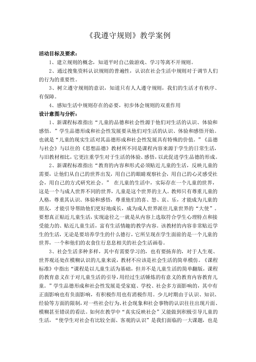 《我遵守规则》教学活动设计