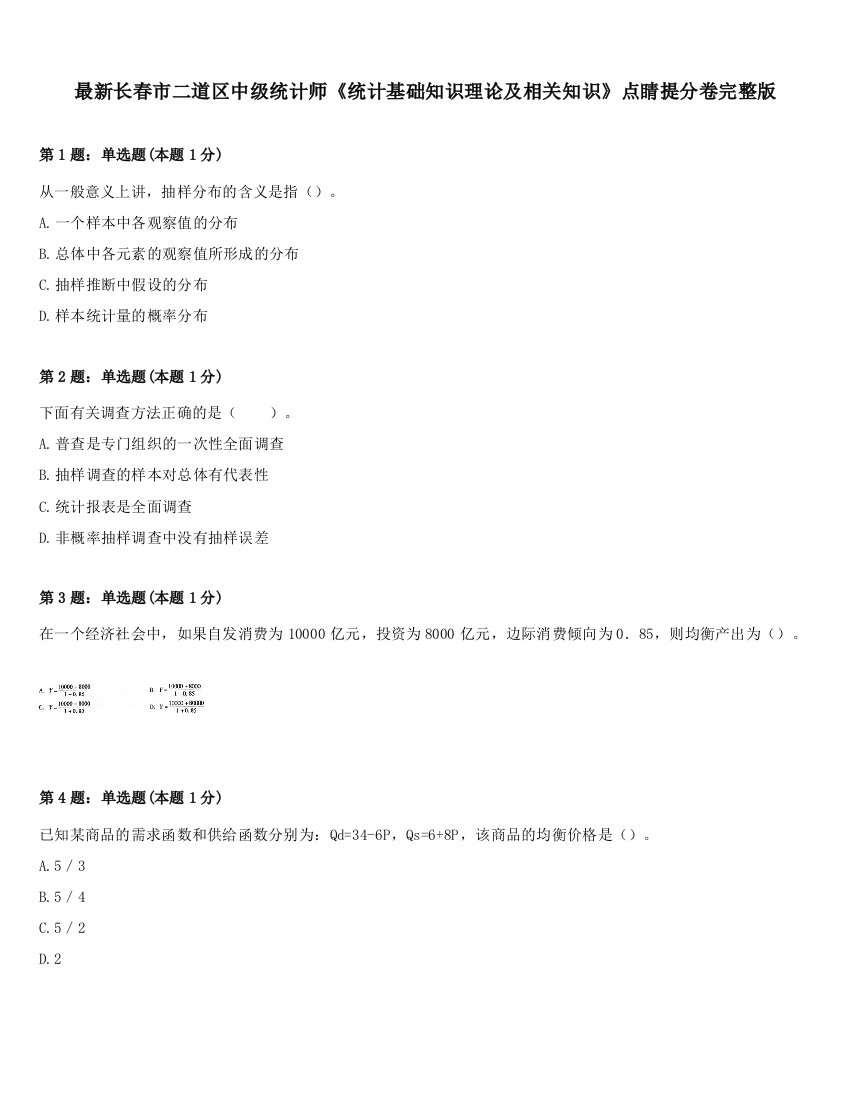 最新长春市二道区中级统计师《统计基础知识理论及相关知识》点睛提分卷完整版