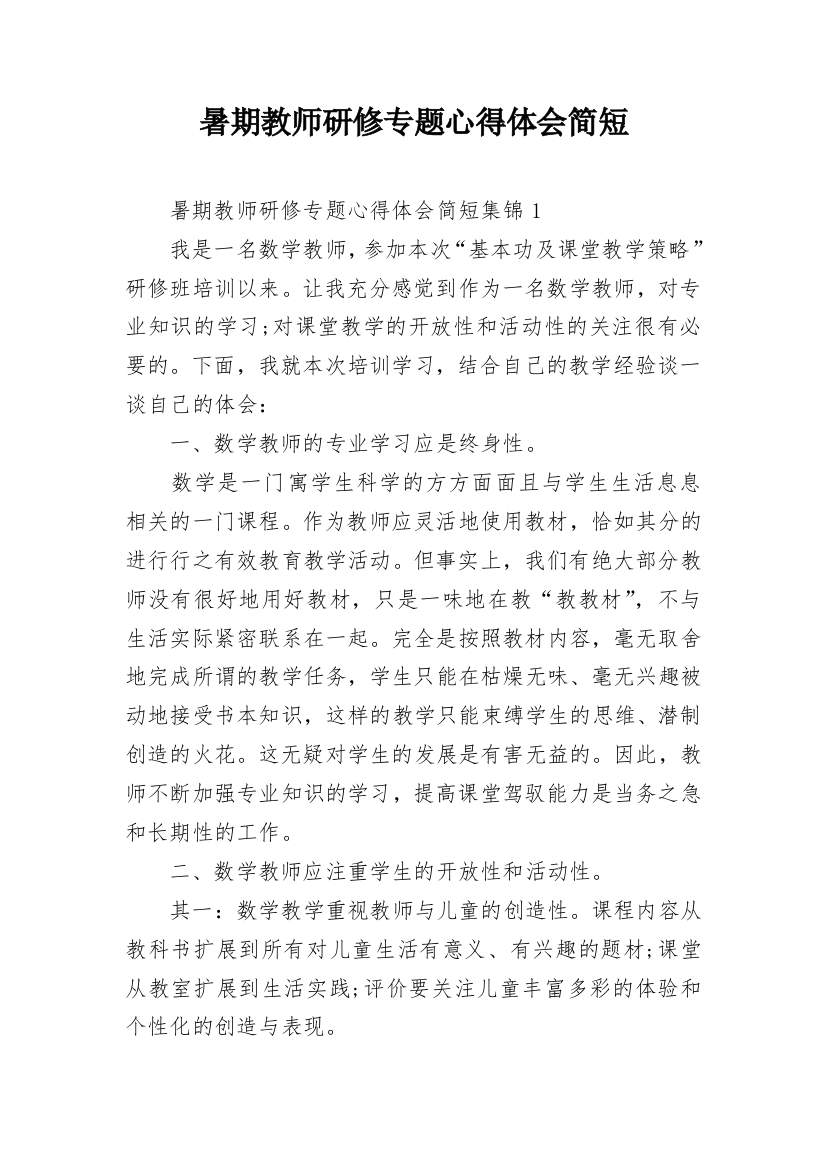 暑期教师研修专题心得体会简短