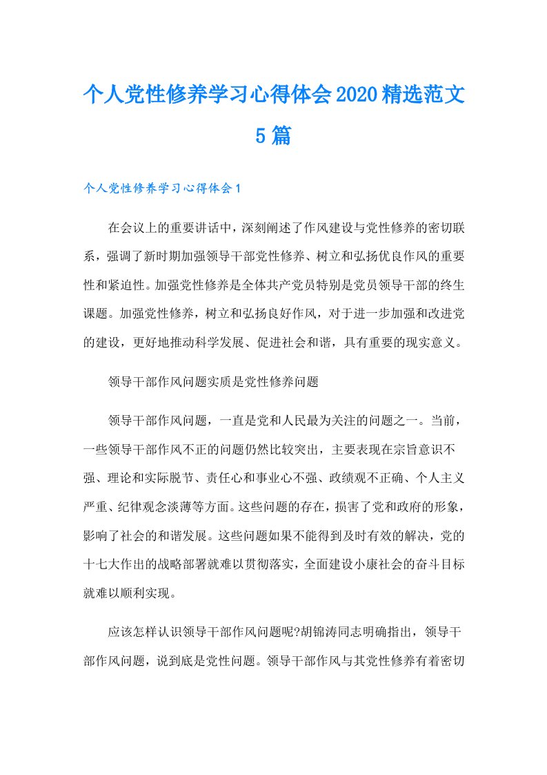 个人党性修养学习心得体会精选范文5篇