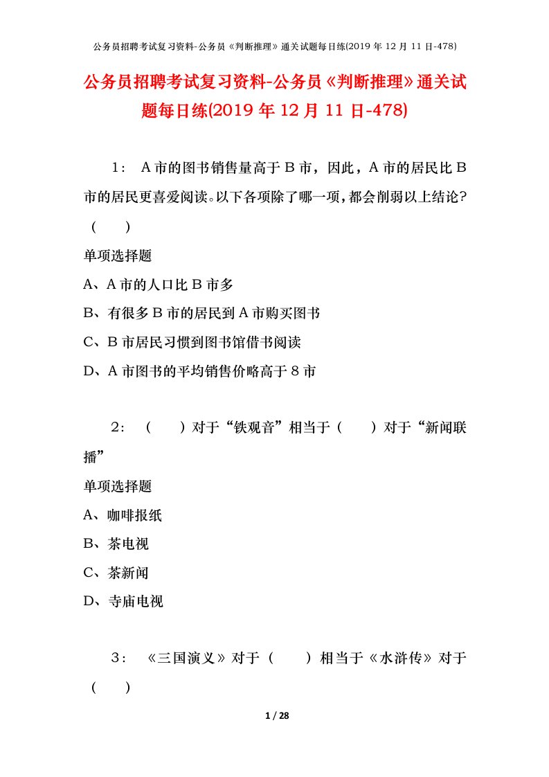 公务员招聘考试复习资料-公务员判断推理通关试题每日练2019年12月11日-478