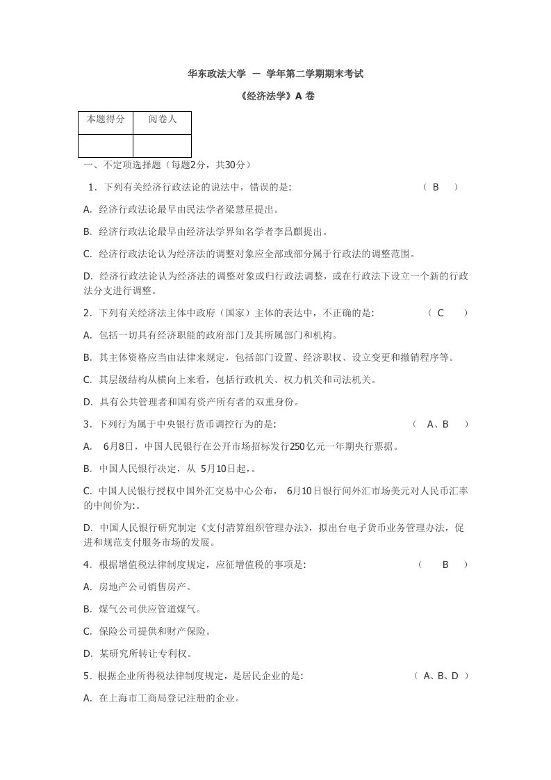 华东政法大学-经济法期末考试