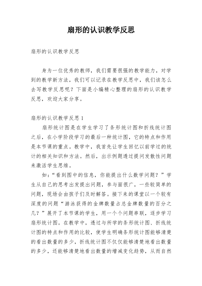 扇形的认识教学反思