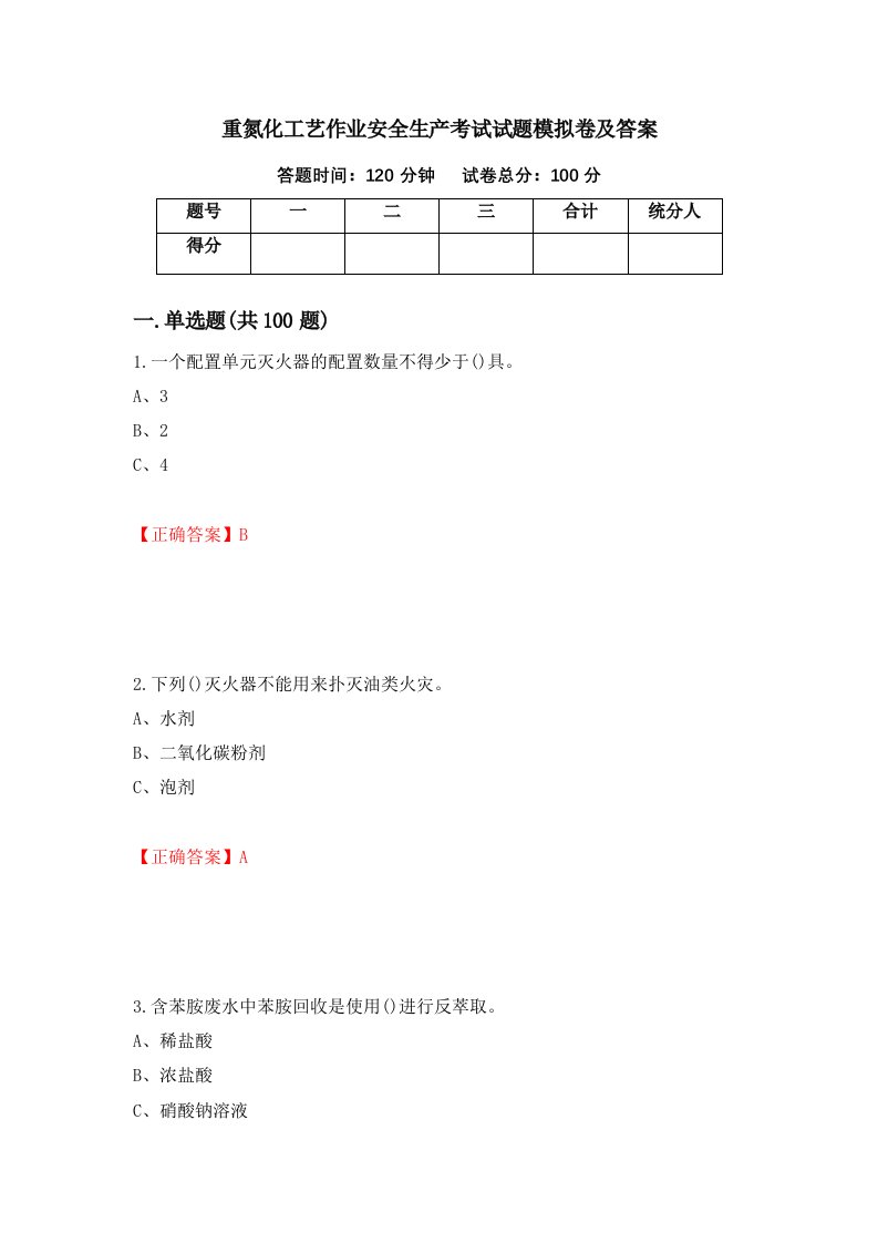 重氮化工艺作业安全生产考试试题模拟卷及答案第73版