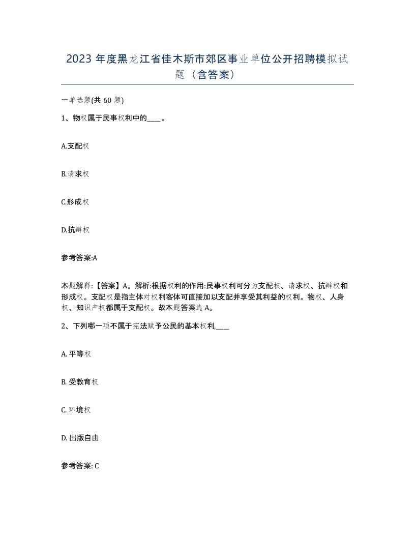 2023年度黑龙江省佳木斯市郊区事业单位公开招聘模拟试题含答案