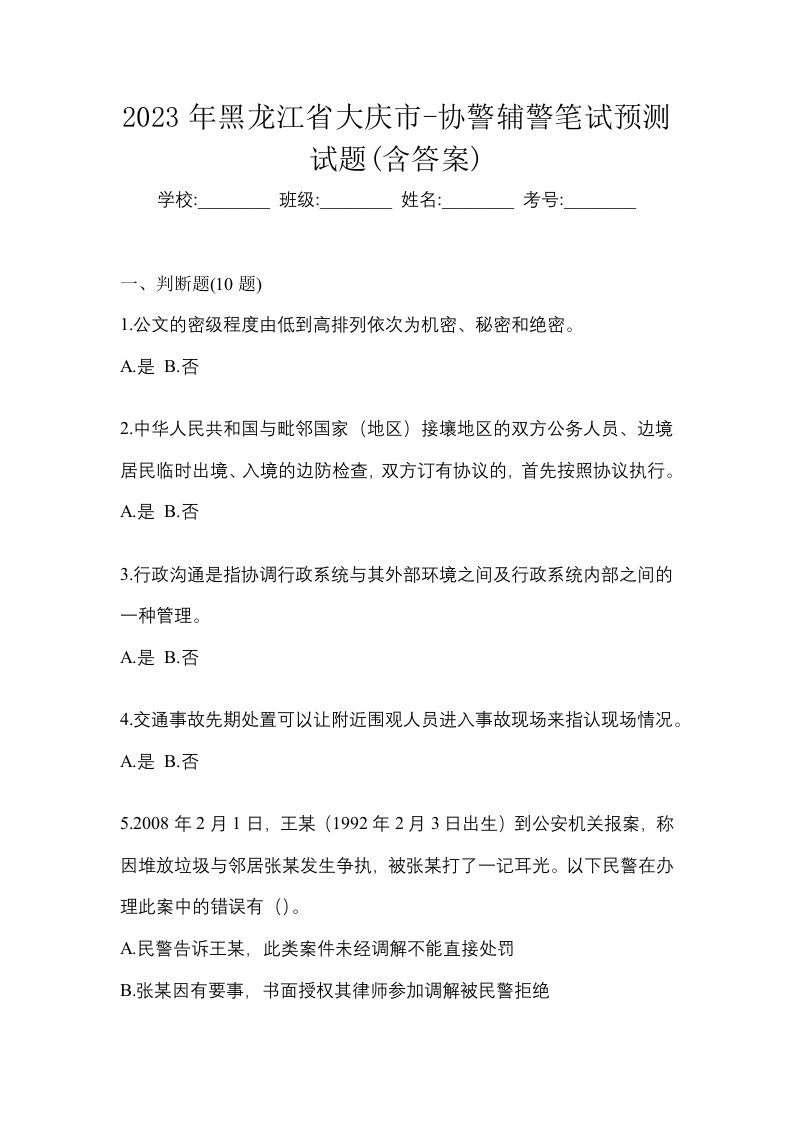 2023年黑龙江省大庆市-协警辅警笔试预测试题含答案