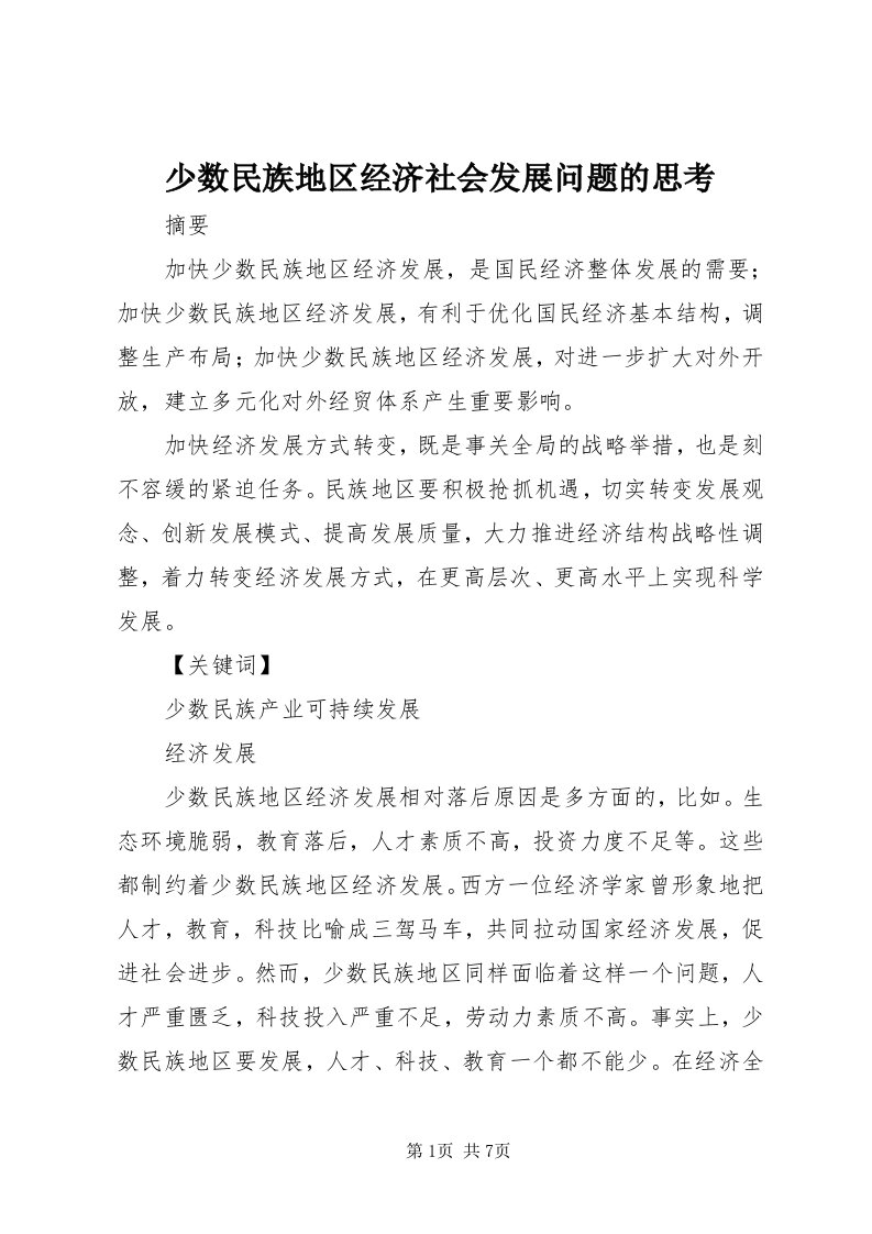 5少数民族地区经济社会发展问题的思考