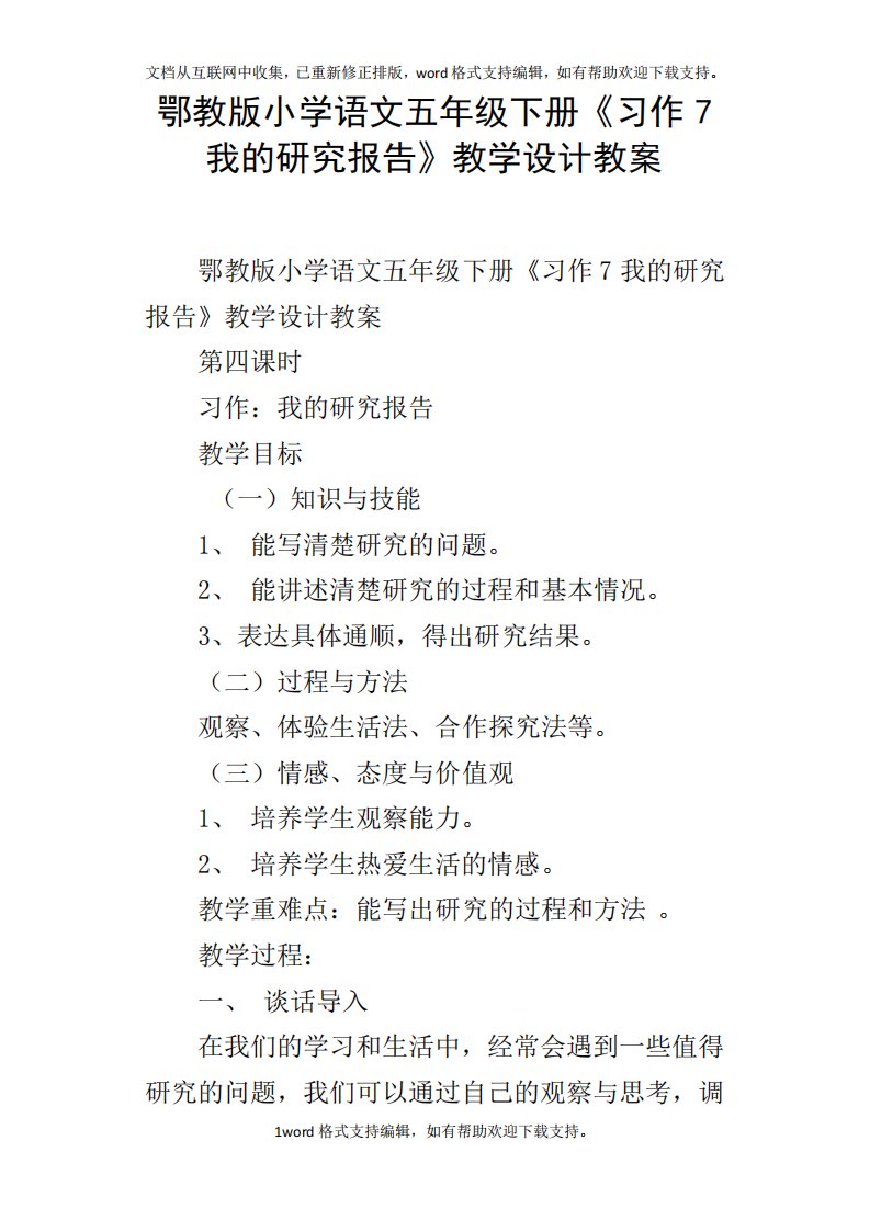 鄂教版小学语文五年级下册习作7我的研究报告教学设计教案