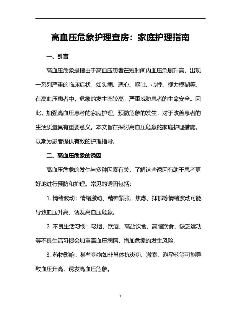 高血压危象护理查房：家庭护理指南