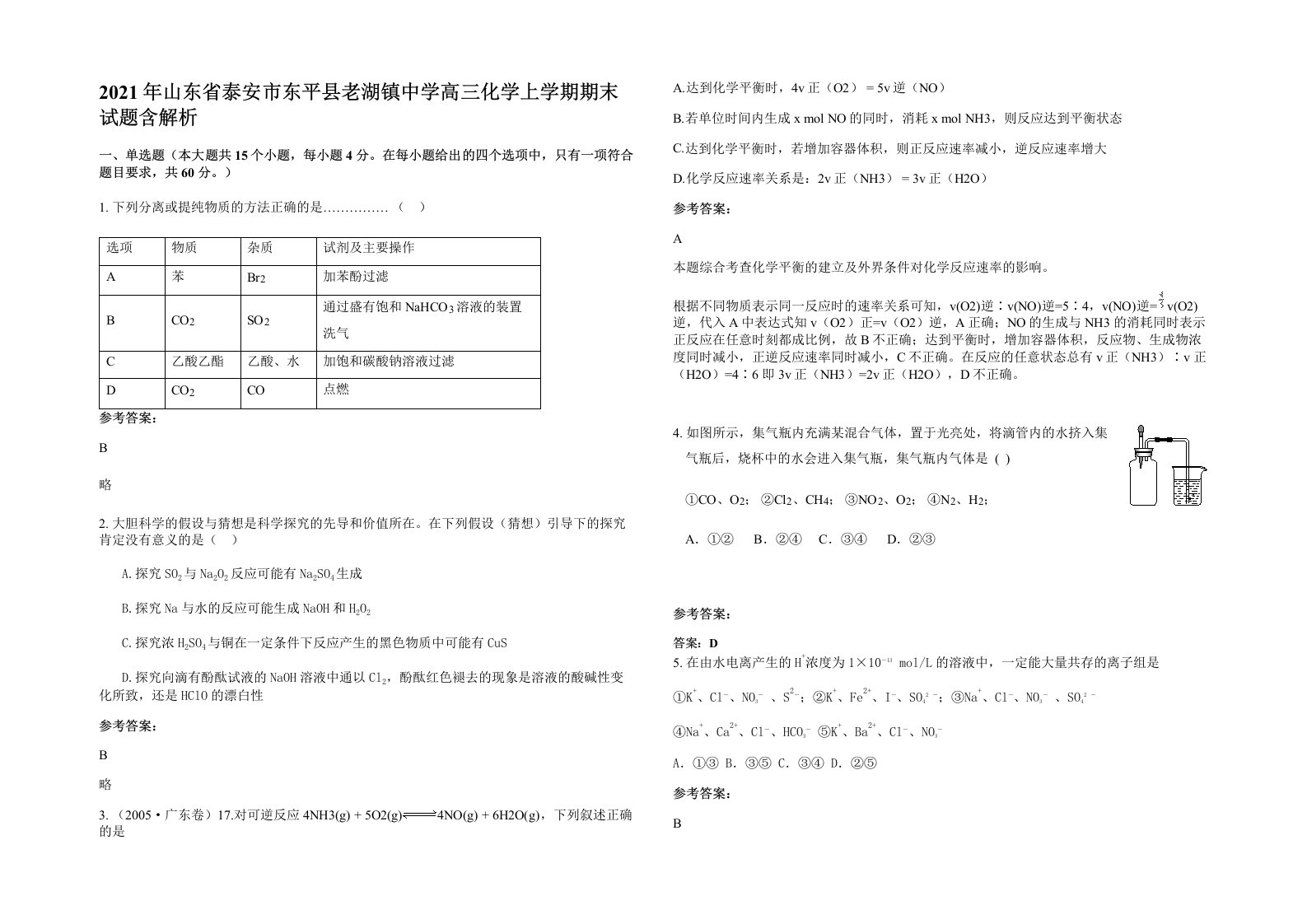 2021年山东省泰安市东平县老湖镇中学高三化学上学期期末试题含解析