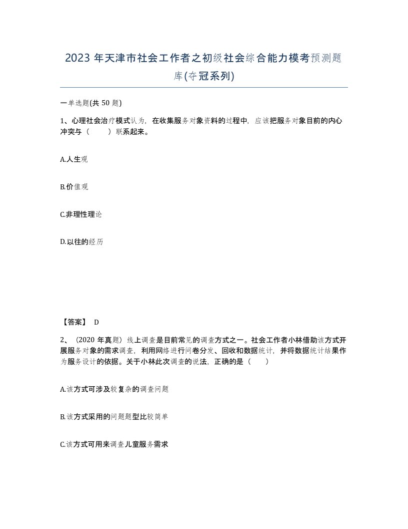 2023年天津市社会工作者之初级社会综合能力模考预测题库夺冠系列