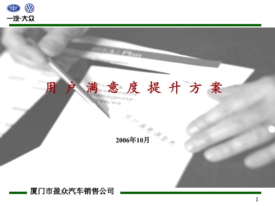 [精选]一汽大众厦门市盈众汽车销售公司用户满意度提升方案