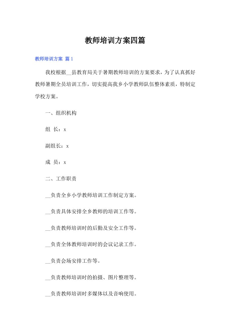 教师培训方案四篇