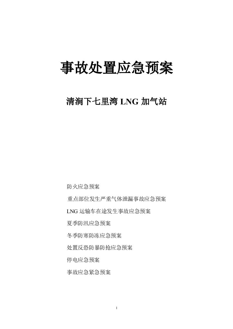 最新LNG加气站事故处置应急预案[1]