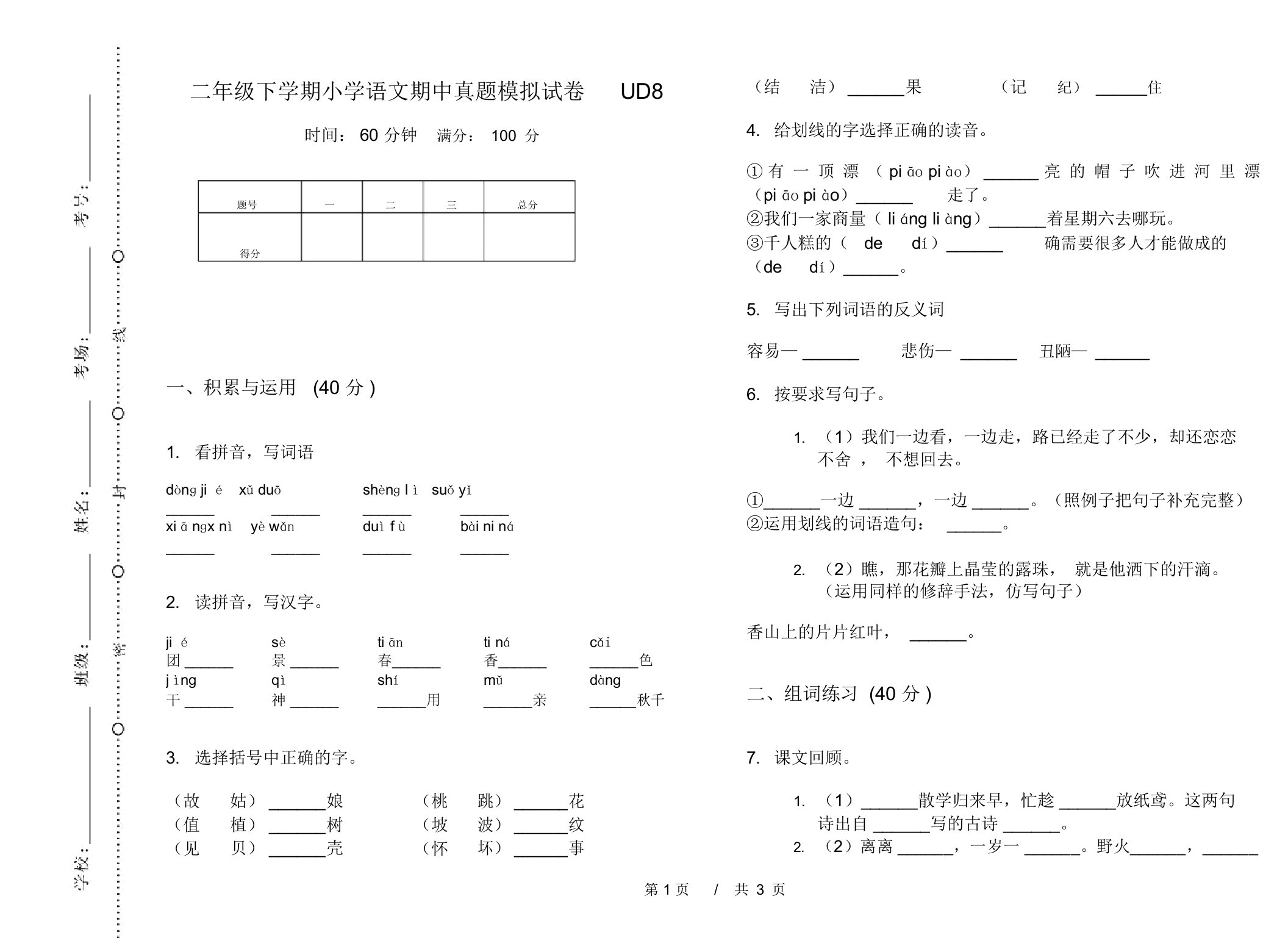 二年级下学期小学语文期中真题模拟试卷UD8