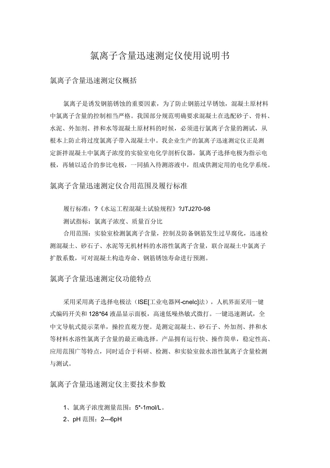 氯离子含量快速测定仪使用说明书