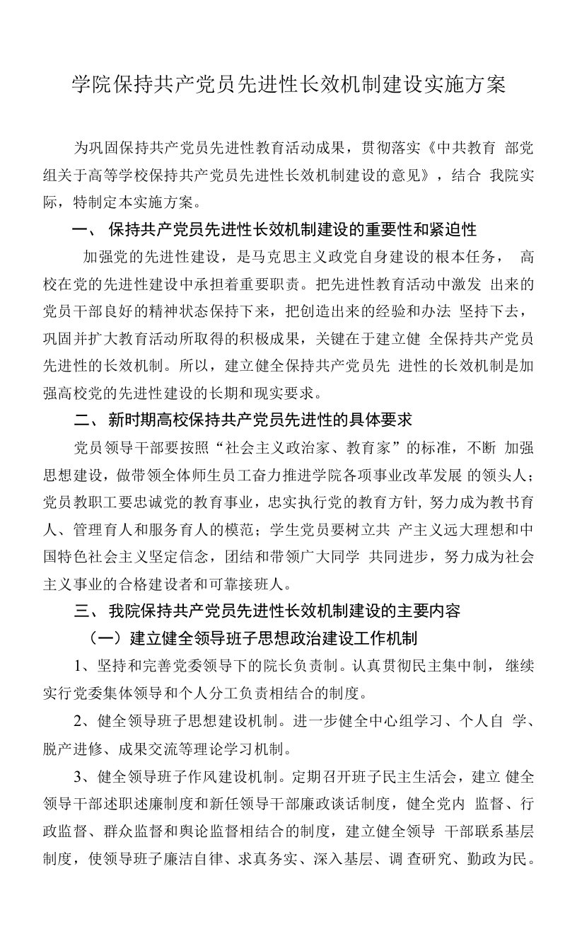 学院保持共产党员先进性长效机制建设实施方案