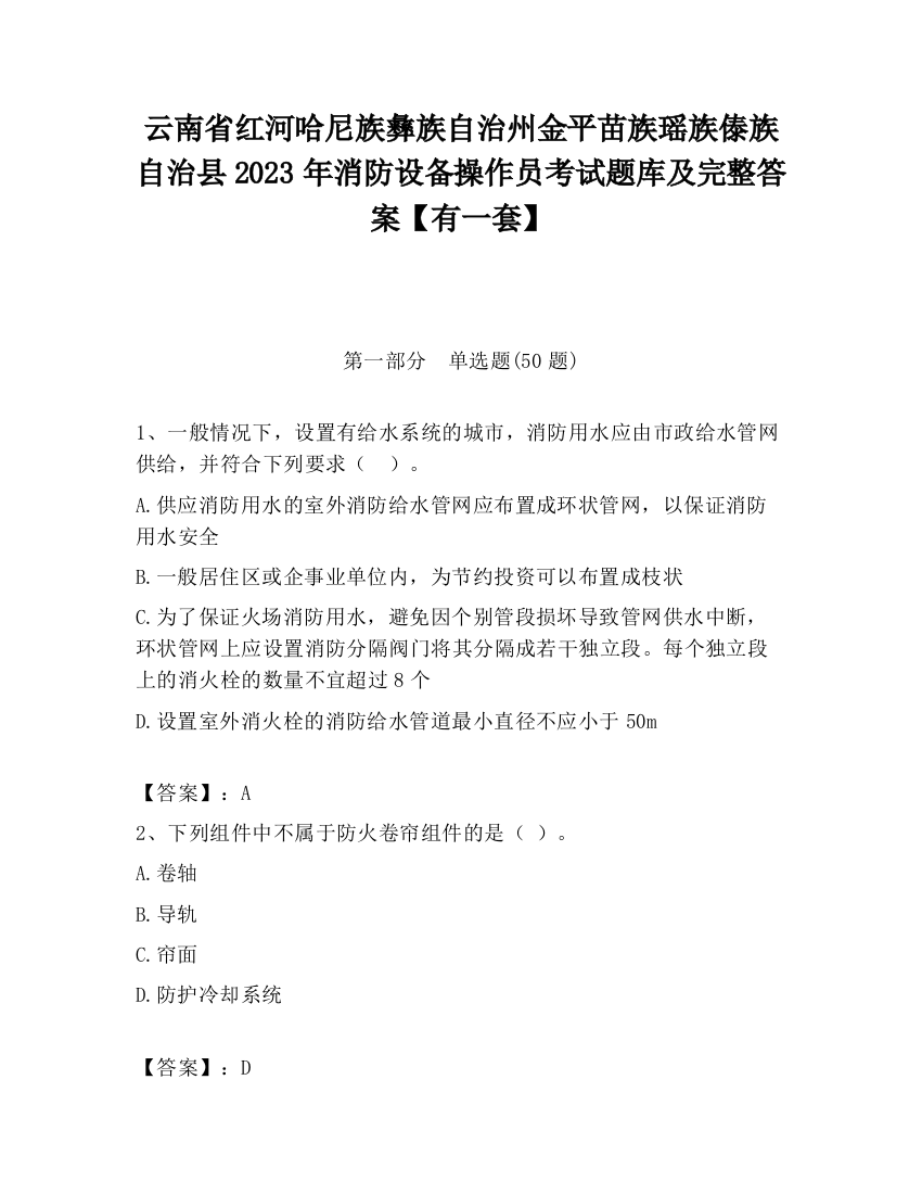 云南省红河哈尼族彝族自治州金平苗族瑶族傣族自治县2023年消防设备操作员考试题库及完整答案【有一套】