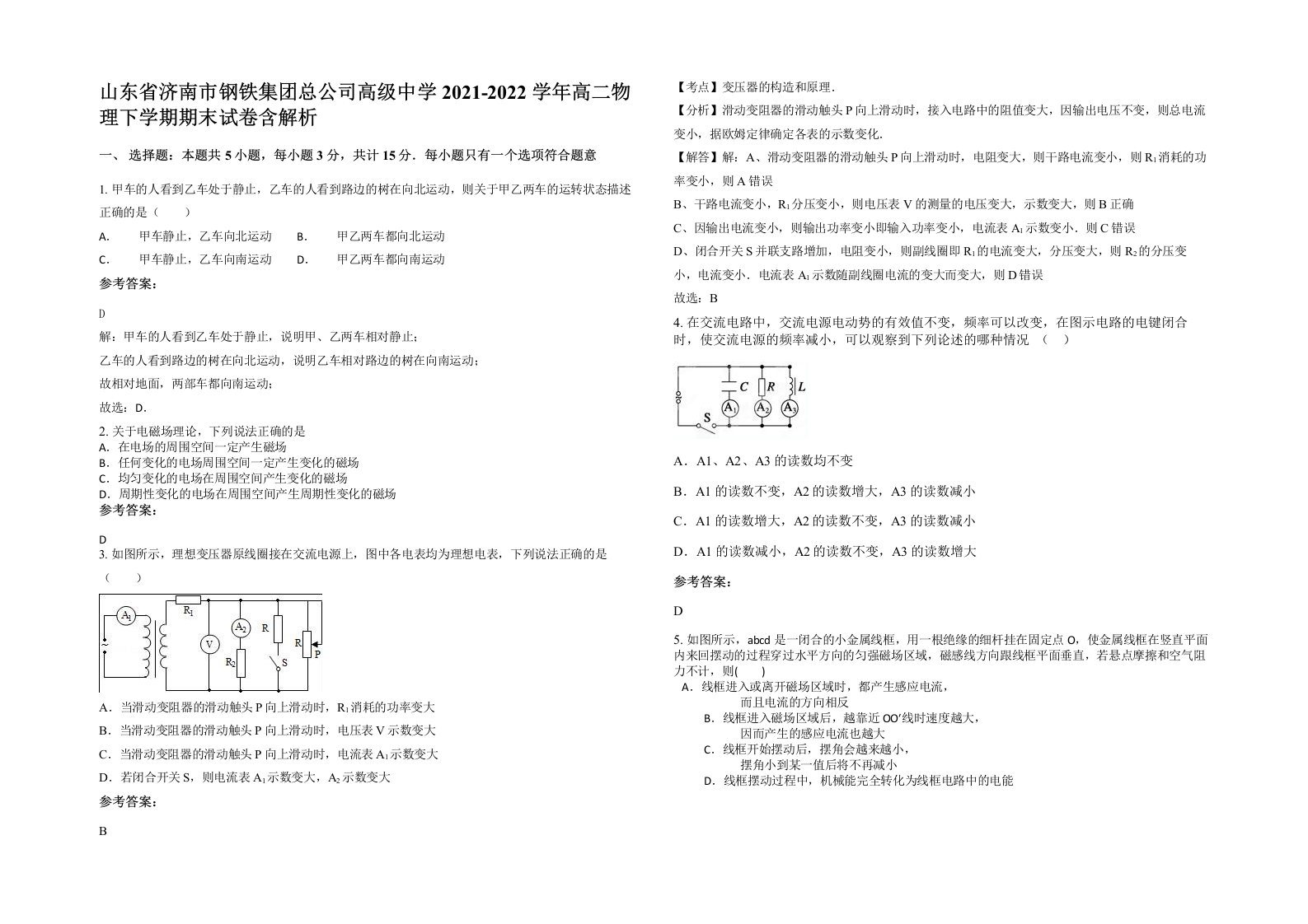 山东省济南市钢铁集团总公司高级中学2021-2022学年高二物理下学期期末试卷含解析