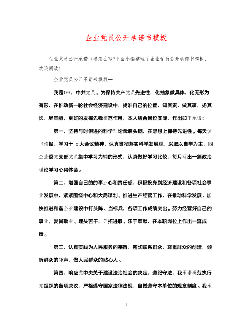 2022年企业党员公开承诺书模板