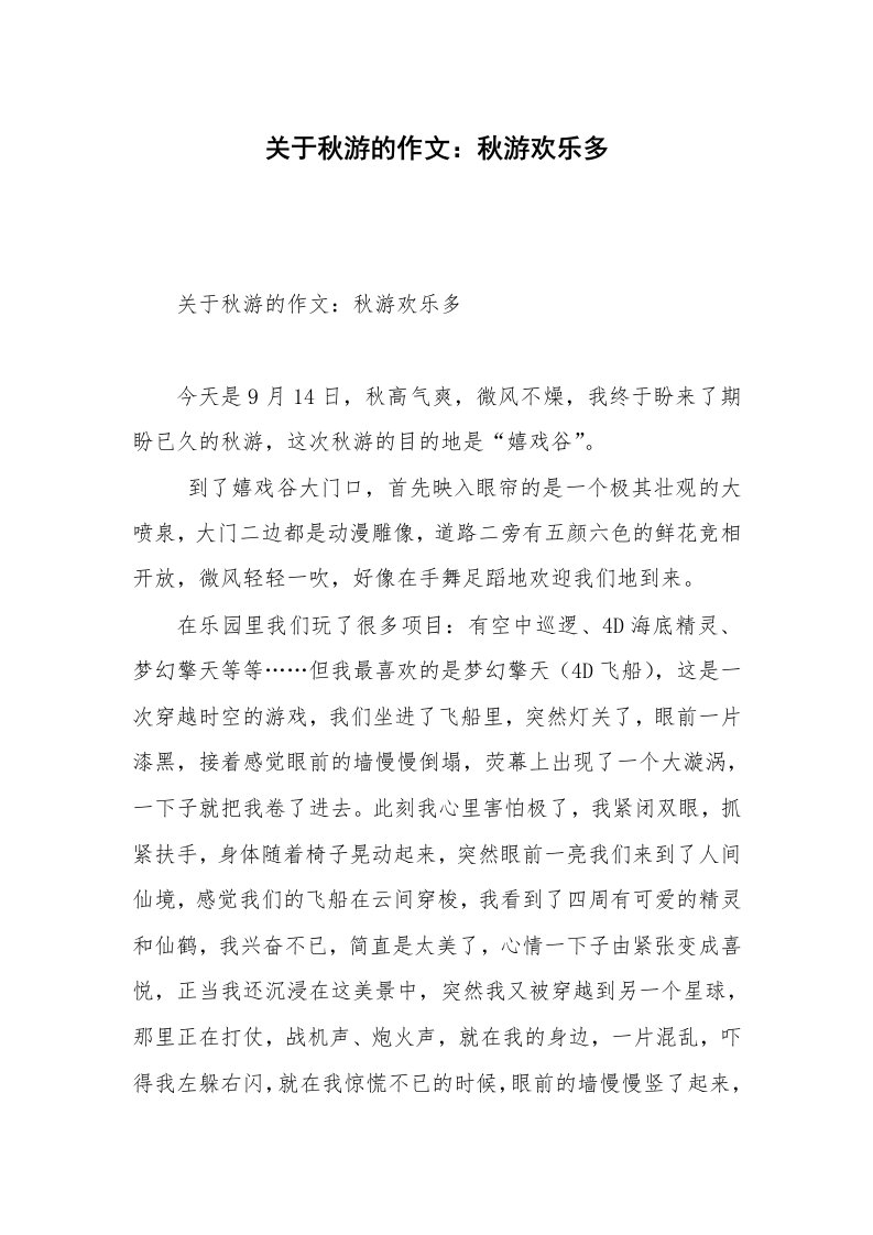 关于秋游的作文：秋游欢乐多