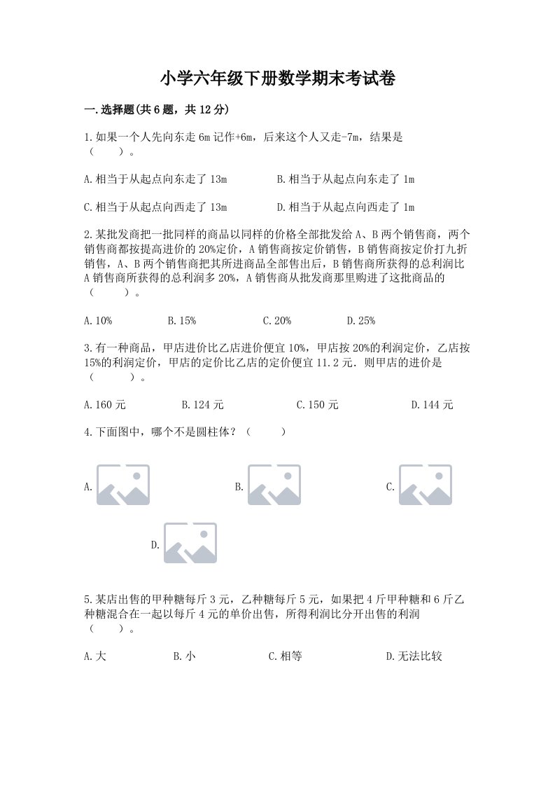 小学六年级下册数学期末考试卷完整版