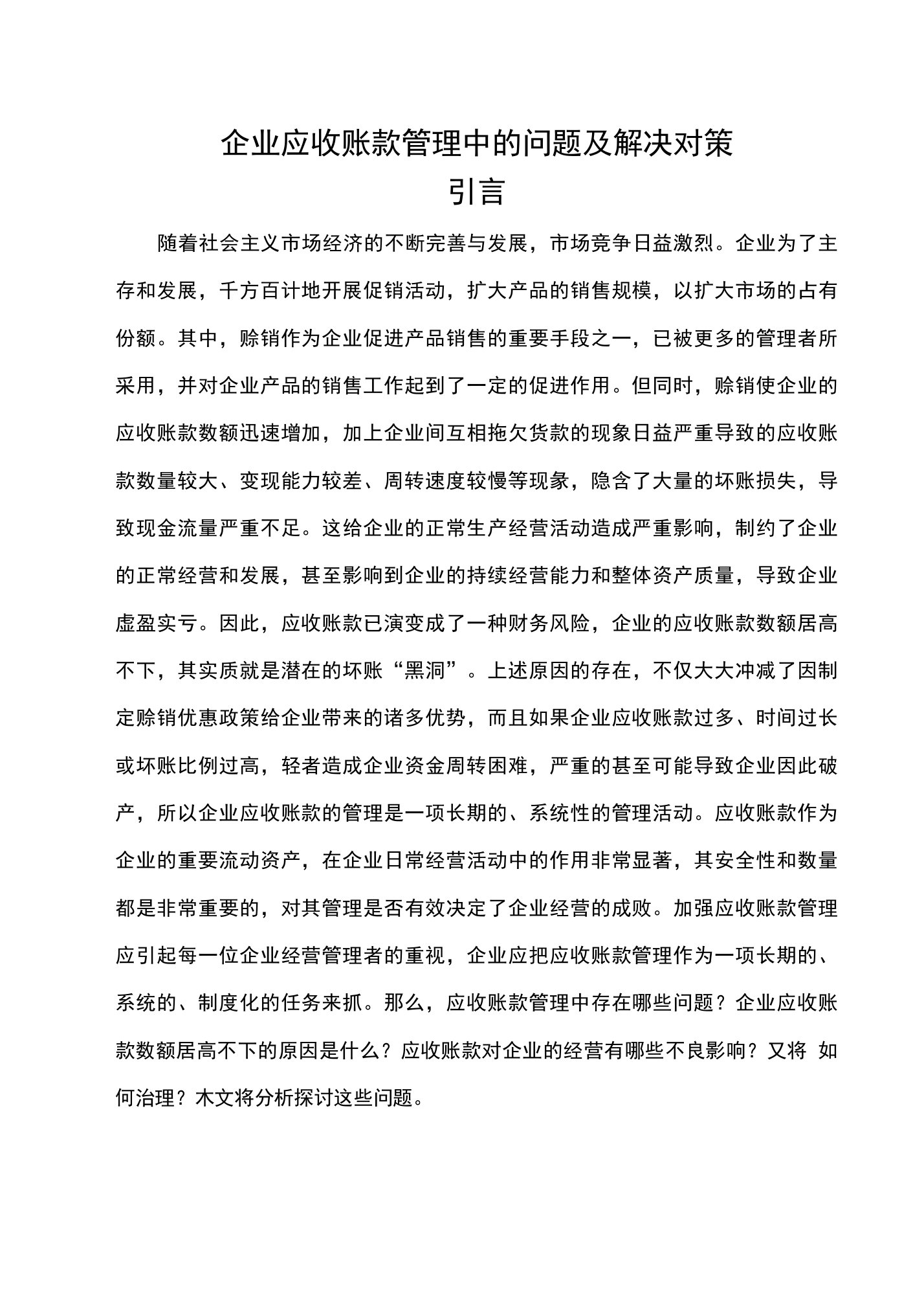 企业应收账款管理中的问题及解决对策引言