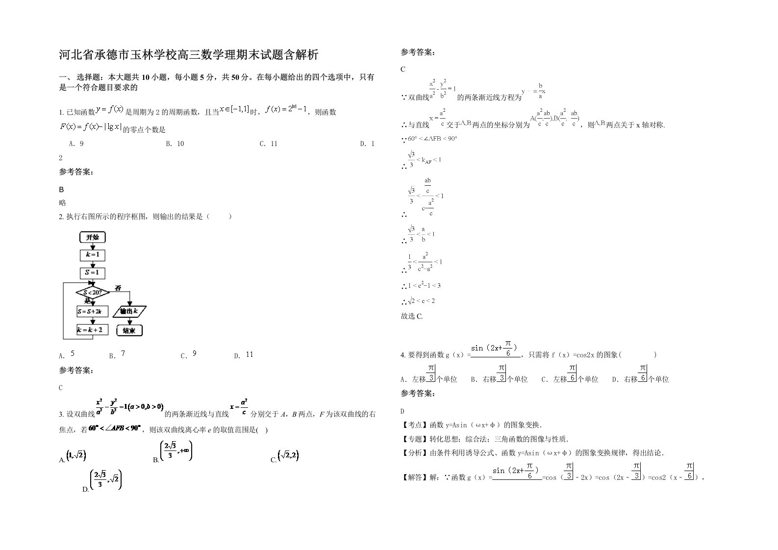 河北省承德市玉林学校高三数学理期末试题含解析