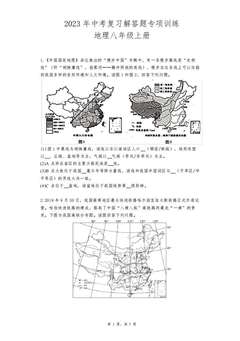 2023年中考地理复习：八年级上册解答题专项训练